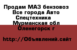 Продам МАЗ бензовоз - Все города Авто » Спецтехника   . Мурманская обл.,Оленегорск г.